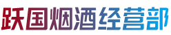 遵义市赤水跃国烟酒经营部